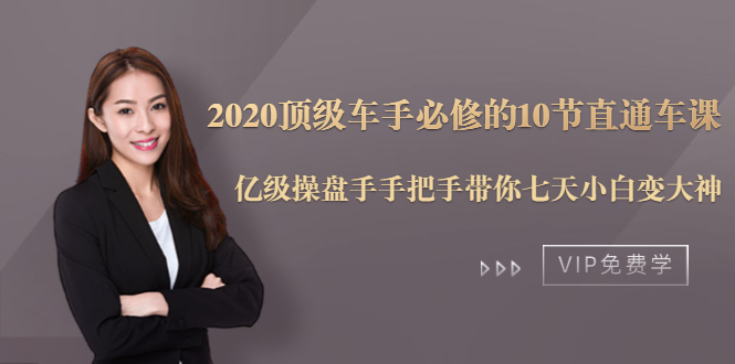 2020顶级车手必修的10节直通车课：亿级操盘手手把手带你七天小白变大神-成可创学网