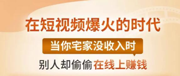 【0基础吸金视频变现课】每天5分钟，在家轻松做视频，开启月入过万的副业-成可创学网