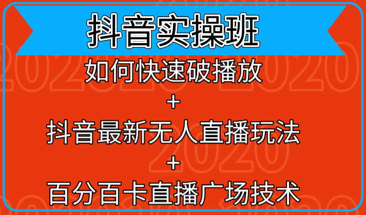 抖音实操班：如何快速破播放+抖音最新无人直播玩法+百分百卡直播广场技术-成可创学网