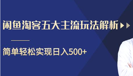 闲鱼淘客五大主流玩法解析，掌握后既能引流又能轻松实现日入500+-成可创学网