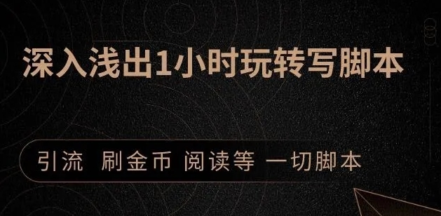 引流脚本实战课：1小时深入浅出视频实操讲解，教你0基础学会写引流脚本-成可创学网