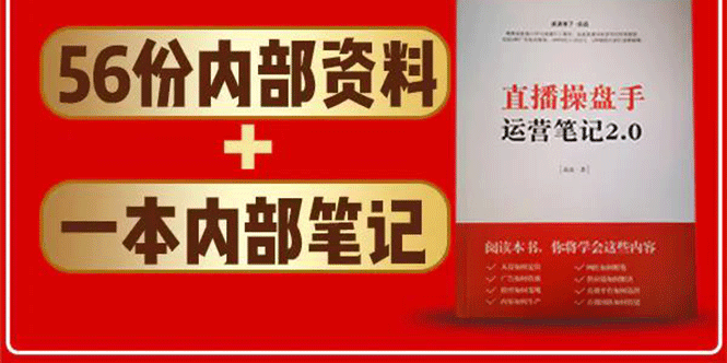 直播工具包：56份内部资料+直播操盘手运营笔记2.0【文字版+资料】-成可创学网