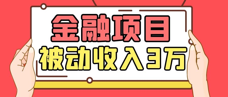 Yl老师最新金融项目，一部手机即可操作，每天只需一小时，轻松做到被动收入3万-成可创学网