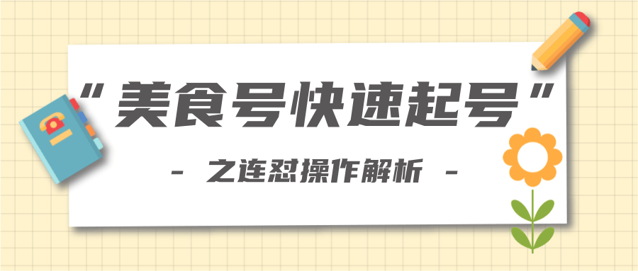 柚子教你新手也可以学会的连怼解析法，美食号快速起号操作思路-成可创学网