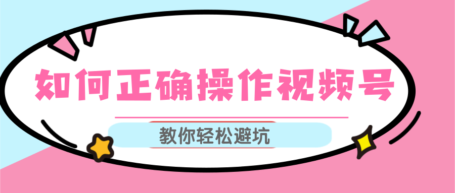 视频号运营推荐机制上热门及视频号如何避坑，如何正确操作视频号-成可创学网