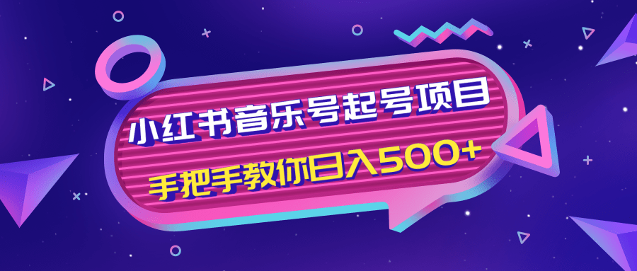 小红书音乐号起号项目，批量操作自行引流变现，手把手教你日入500+-成可创学网