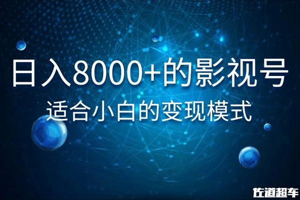 佐道超车暴富系列课：日入8000+的抖音影视号，适合小白的变现模式-成可创学网