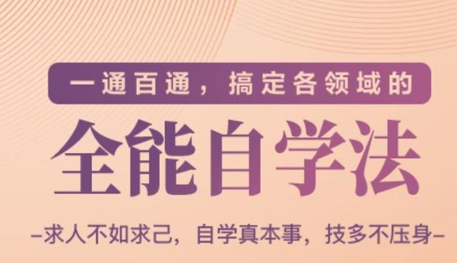 一通百通，搞定各领域的全能自学法（高效学习）-成可创学网