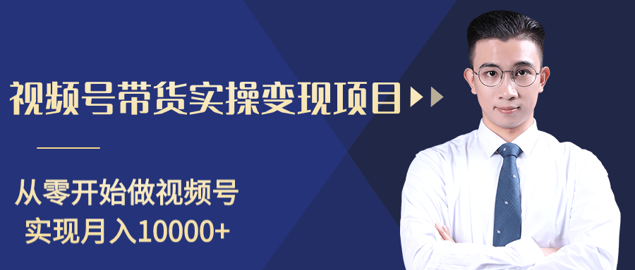 柚子分享课：微信视频号变现攻略，新手零基础轻松日赚千元-成可创学网