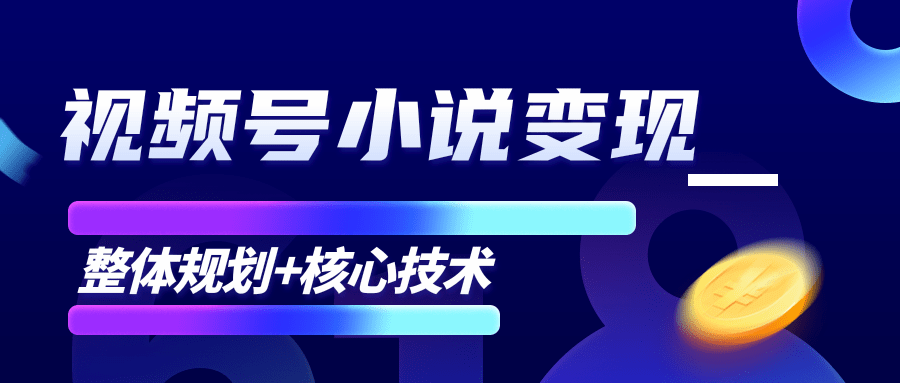 柚子微信视频号小说变现项目，全新玩法零基础也能月入10000+【核心技术】-成可创学网