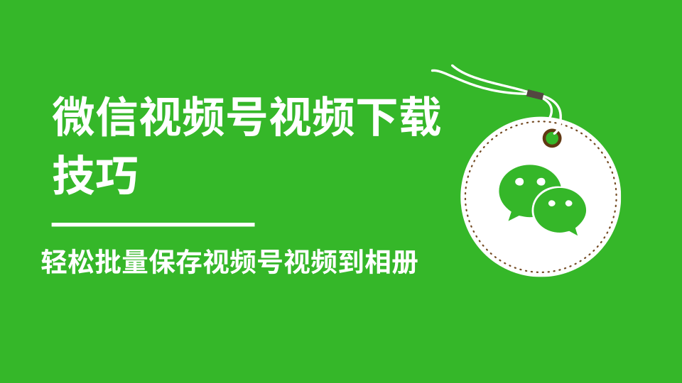 微信视频号视频下载技巧，轻松批量保存视频号等无水印视频到相册-成可创学网