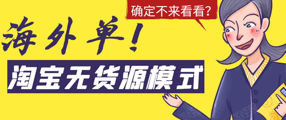 淘宝无货源模式海外单，独家模式日出百单，单店铺月利润10000+-成可创学网