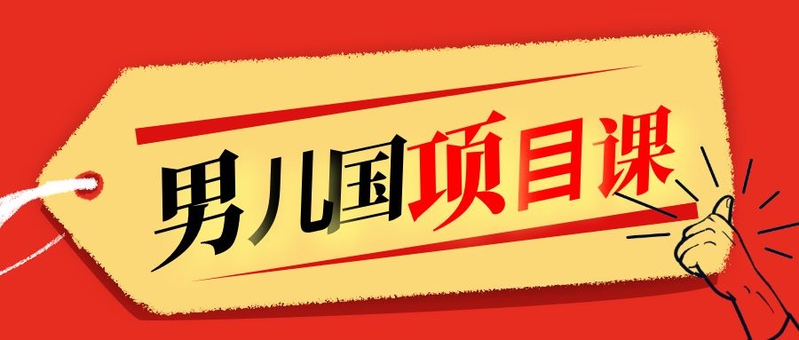 售价1600元男儿国项目课，跟随赚钱高手的脚步做项目，月入10W+的认知变现-成可创学网