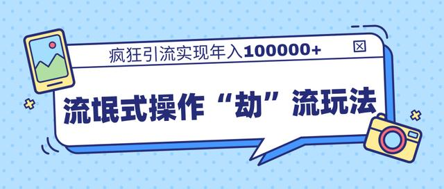 团队内部课程，流氓式操作“劫”流玩法,疯狂引流实现年入100000+-成可创学网