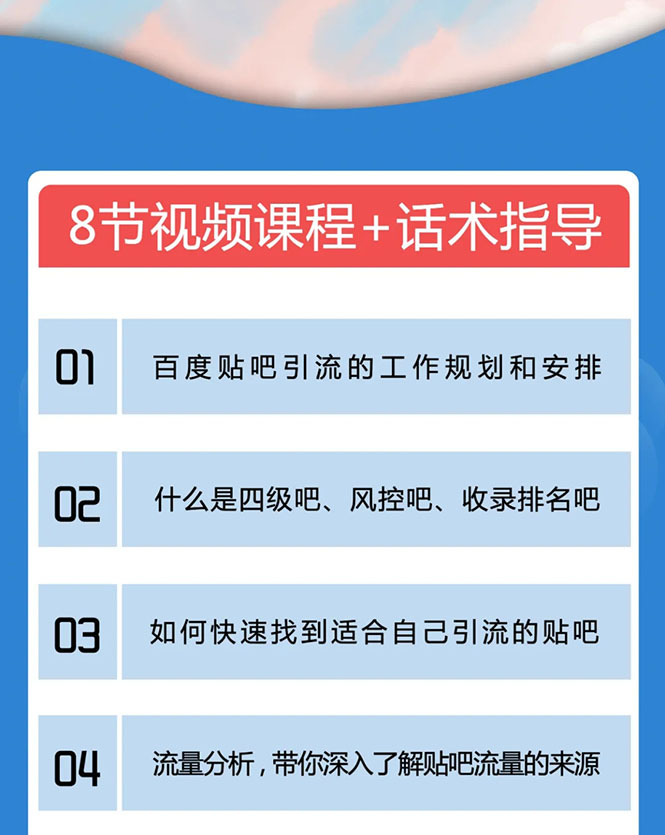 百度贴吧霸屏引流实战课2.0，带你玩转流量热门聚集地-成可创学网