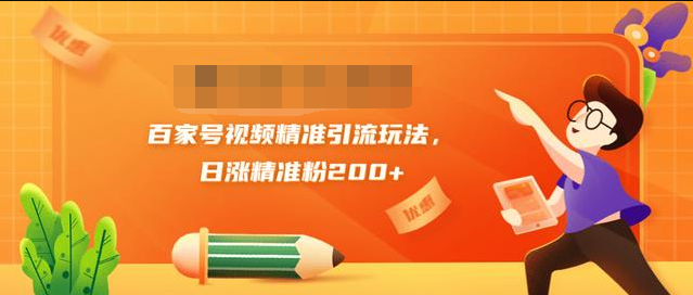 黄岛主引流课：百家号视频精准引流玩法，日涨精准粉200+-成可创学网