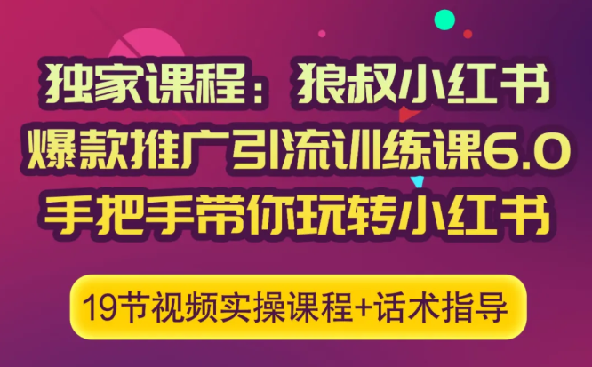 狼叔小红书爆款推广引流训练课6.0，手把手带你玩转小红书-成可创学网