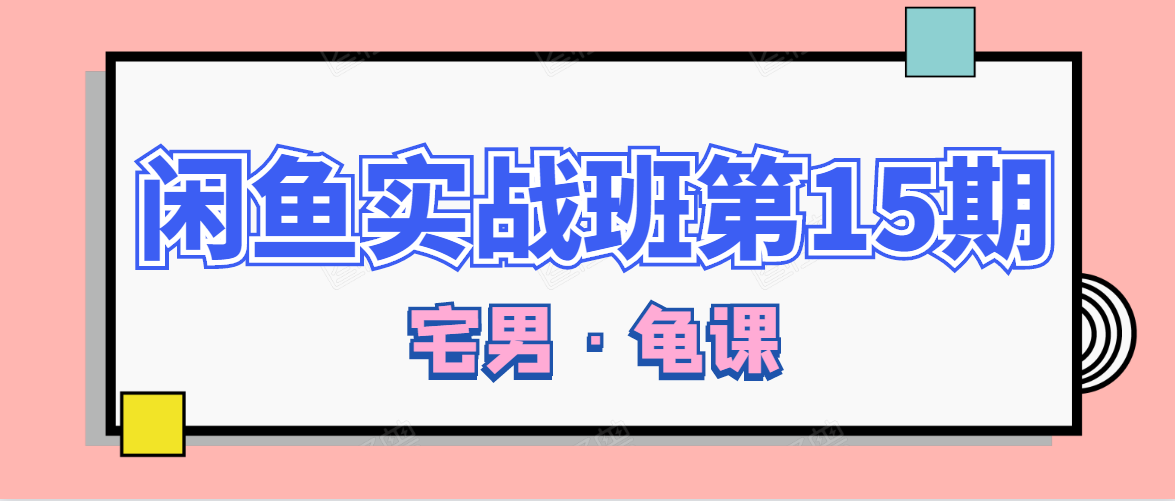 闲鱼无货源电商课程第15期，一个月收益几万不等-成可创学网