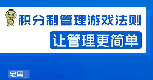 宅男·积分制管理游戏法则，让你从0到1，从1到N+，玩转积分制管理-成可创学网