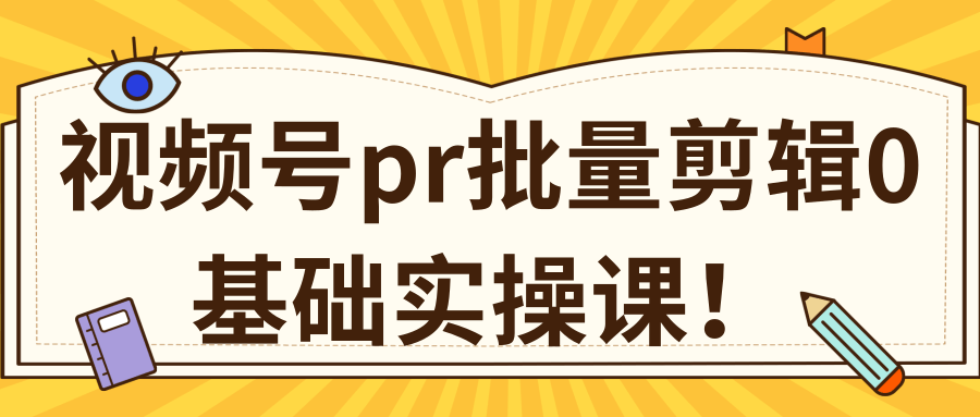 视频号PR批量剪辑0基础实操课，PR批量处理伪原创一分钟一个视频【共2节】-成可创学网