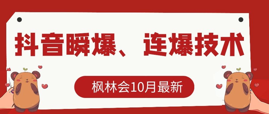 枫林会10月最新抖音瞬爆、连爆技术，主播直播坐等日收入10W+-成可创学网