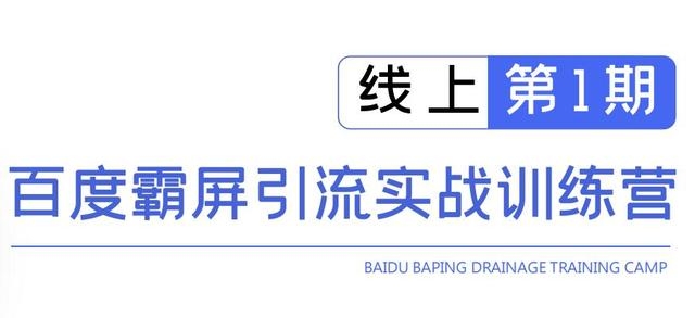 龟课百度霸屏引流实战训练营线上第1期，快速获取百度流量，日引500+精准粉-成可创学网