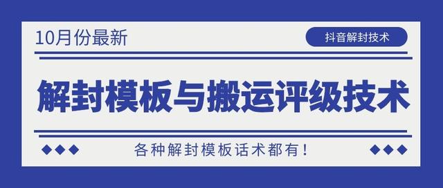 10月份最新抖音解封模板与搬运评级技术！各种解封模板话术都有！-成可创学网