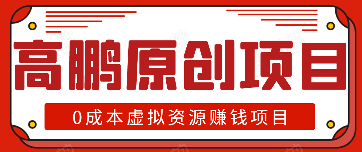 高鹏圈半自动化出单，月入2万零成本虚拟产品项目【附资料】-成可创学网