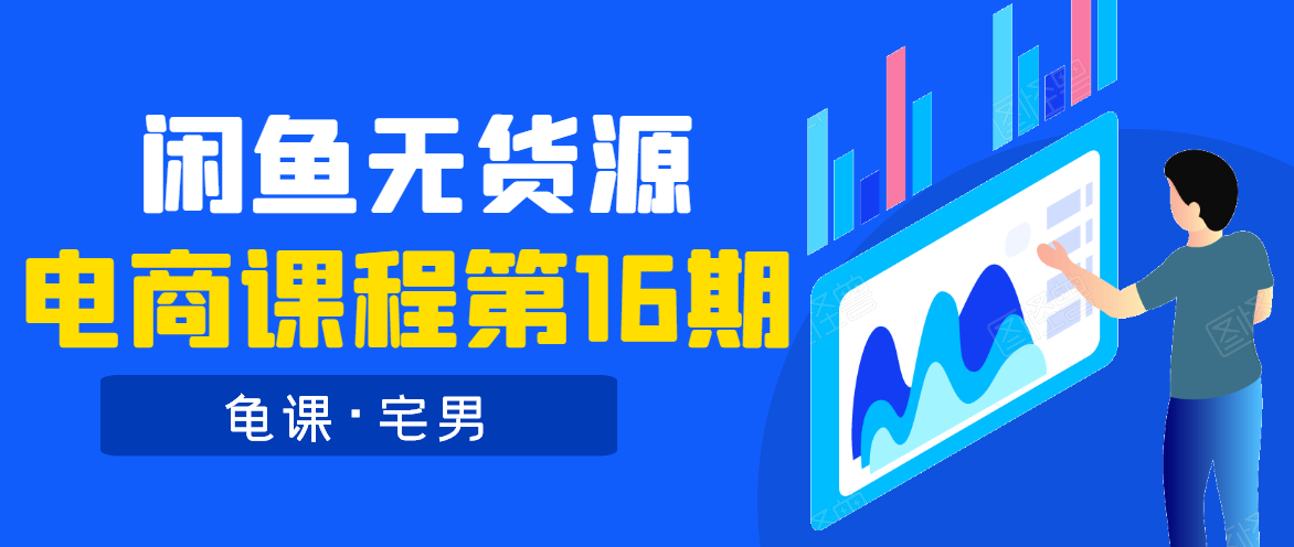 龟课·闲鱼无货源电商课程第16期（直播4节+录播29节的实操内容）-成可创学网