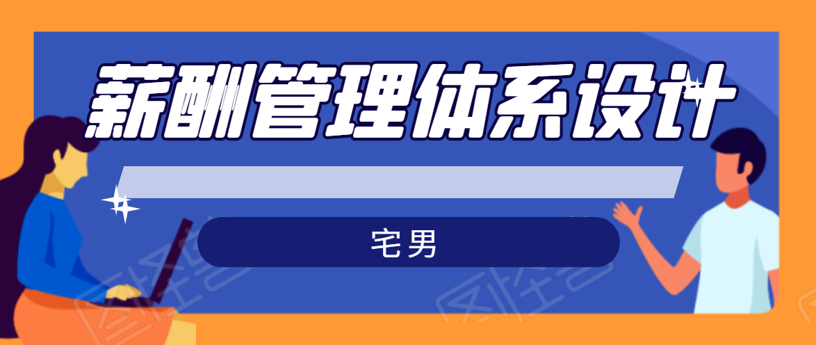 宅男·薪酬管理体系设计，价值980元-成可创学网