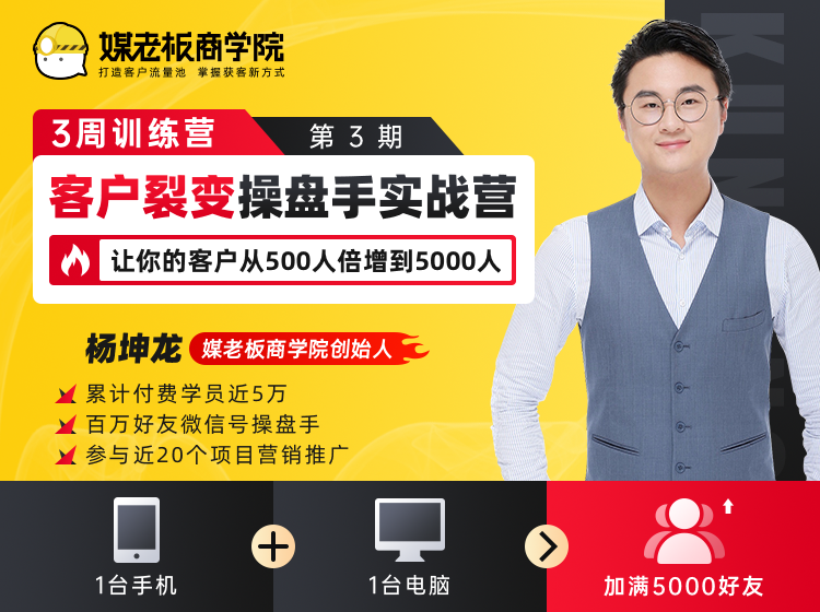 客户裂变操盘手实战营 一台手机+一台电脑，让你的客户从500人裂变5000人-成可创学网