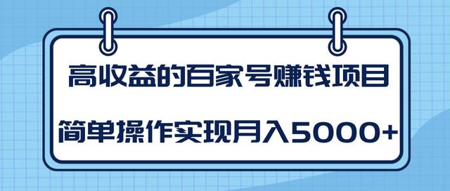 某团队内部课程：高收益的百家号赚钱项目，简单操作实现月入5000+-成可创学网