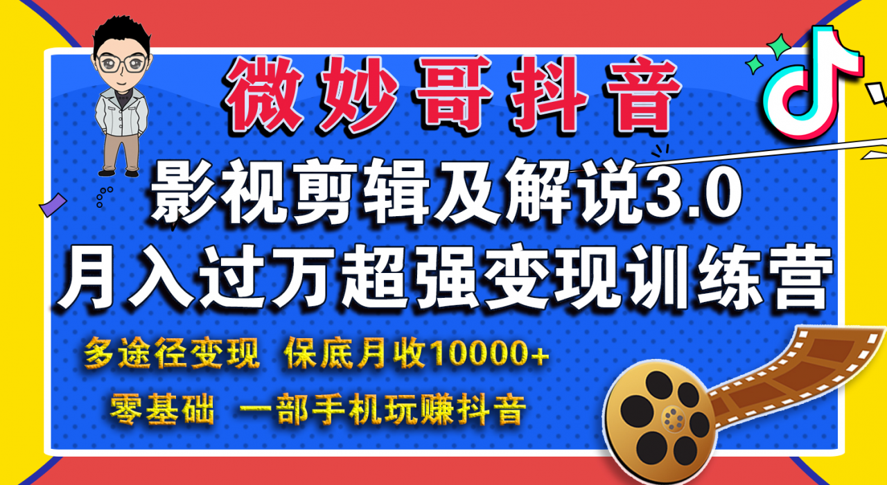 微妙哥影视剪辑及解说3.0 一部手机玩赚抖音，保底月入10000+-成可创学网