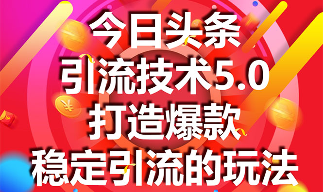 今日头条引流技术5.0，市面上最新的打造爆款稳定引流玩法，轻松100W+阅读-成可创学网