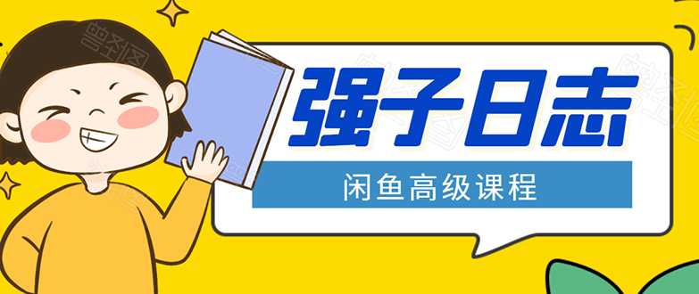 闲鱼高级课程：单号一个月一万左右 有基础的，批量玩的5万-10万都不是难事-成可创学网