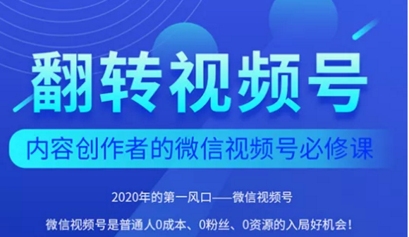 翻转视频号-内容创作者的视频号必修课，3个月涨粉至1W+-成可创学网