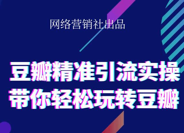 网络营销社豆瓣精准引流实操,带你轻松玩转豆瓣2.0-成可创学网