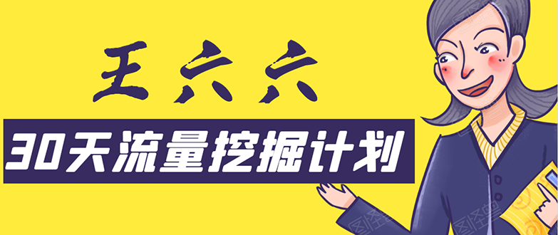 30天流量挖掘计划：脚本化，模板化且最快速有效获取1000-10000精准用户技术-成可创学网