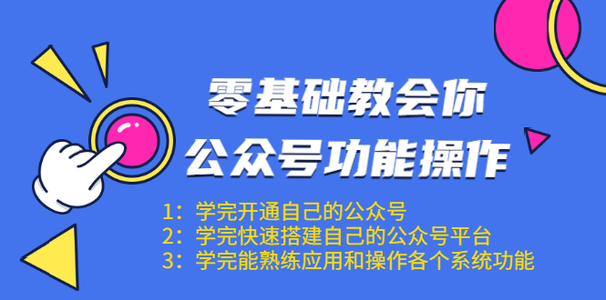 零基础教会你公众号功能操作、平台搭建、图文编辑、菜单设置等（18节课）-成可创学网