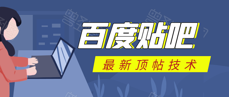 百度贴吧最新顶帖技术：利用软件全自动回复获取排名和流量和赚钱-成可创学网