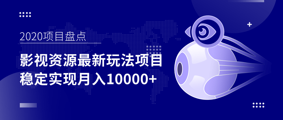 影视资源最新玩法项目，操作简单稳定轻松实现月入10000+-成可创学网