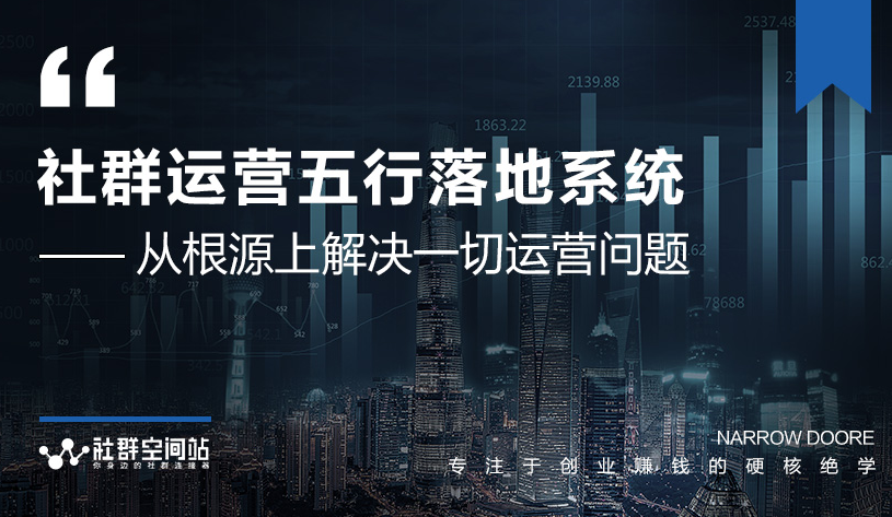 社群运营五行落地系统，所有大咖日赚10万的唯一共性框架图揭秘-成可创学网