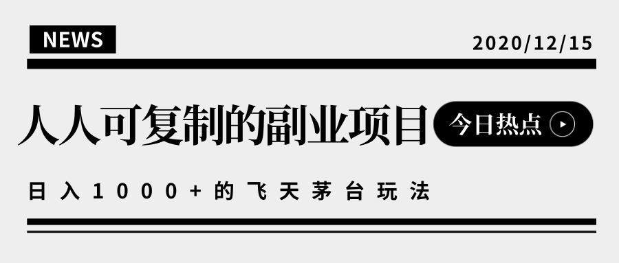 揭秘人人可复制的副业项目，能够实现日入10000+的撸飞天茅台玩法-成可创学网