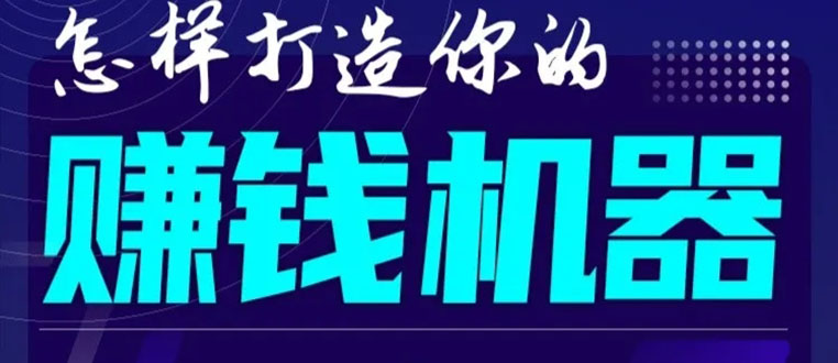 首次解密：如何打造2021全自动赚钱机器？偷偷地起步，悄悄地赚钱！-成可创学网