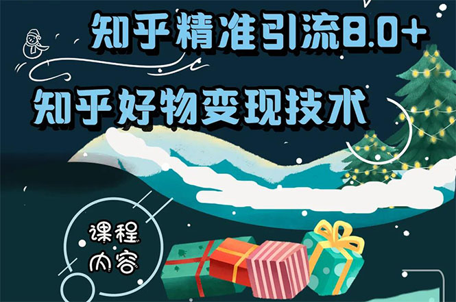 知乎精准引流8.0+知乎好物变现技术课程：新玩法，新升级，教你玩转知乎好物-成可创学网