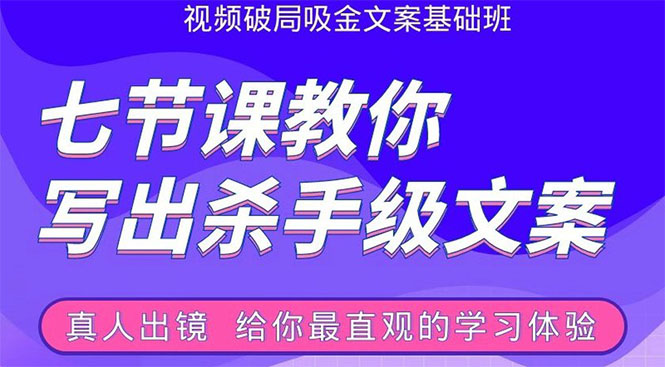 张根视频破局吸金文案班：节节课教你写出杀手级文案(附67页文案训练手册)-成可创学网