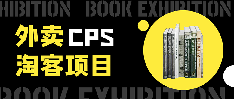 外卖CPS淘客项目，一个被动引流躺着赚钱的玩法,测试稳定日出20单，月入1W+-成可创学网