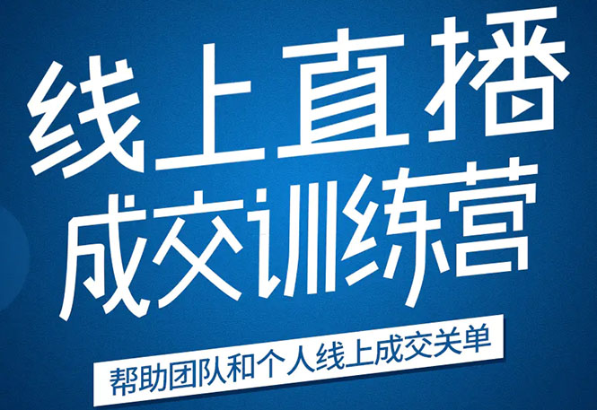 《21天转型线上直播训练营》让你2020年抓住直播红利，实现弯道超车-成可创学网