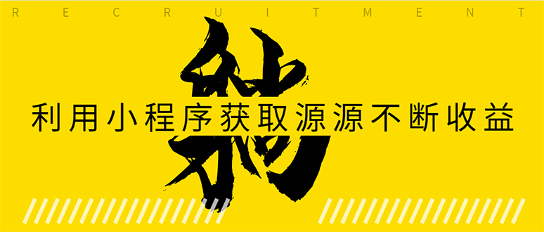 躺赚项目：如何利用小程序为自己获取源源不断的收益，轻松月入10000+-成可创学网