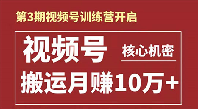 起航哥-第3期视频号核心机密：暴力搬运日入3000+月赚10万玩法-成可创学网